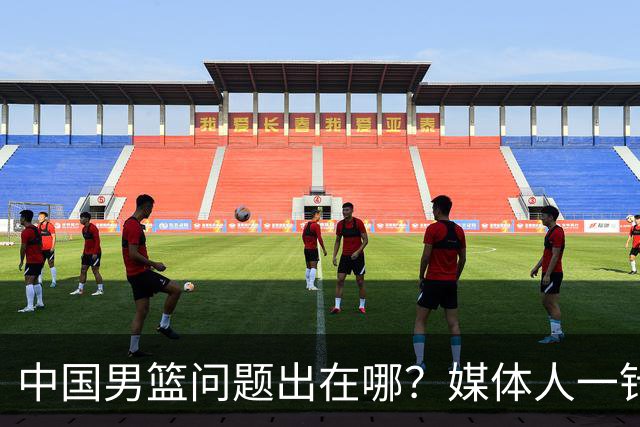 中国男篮问题出在哪？媒体人一针见血：亚运会无缘决赛真不怪球员