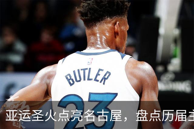 亚运圣火点亮名古屋，盘点历届主火炬点燃名场面