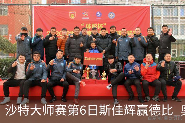 沙特大师赛第6日斯佳辉赢德比 奥沙利文6-5张安达