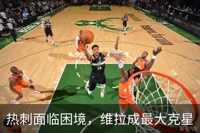 热刺面临困境，维拉成最大克星