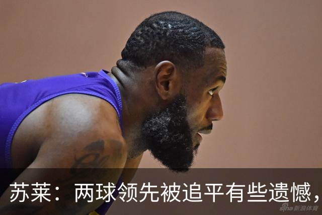 苏莱：两球领先被追平有些遗憾，但毕竟国米是意甲联赛最强的球队