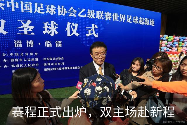 赛程正式出炉，双主场赴新程
