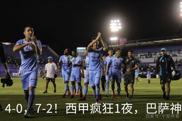 4-0，7-2！西甲疯狂1夜，巴萨神锋7场11球，25岁韩国球星破门